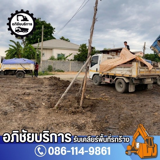 รับรื้อถอนเคลียรริ่งพื้นที่ และบริการขนขยะนำไปทิ้ง รับรื้อถอนเคลียรริ่งพื้นที่ และบริการขนขยะนำไปทิ้ง  หารถแบคโฮให้เช่า ใกล้ฉัน  รถบรรทุกให้เช่ารับขนขยะออกไปทิ้ง  รถแบคโฮให้เช่างบไม่แพง  อยากพัฒนาที่ดินให้มีราคาแพงขึ้นต้องทำยังไง?  เคลียร์ริ่งพื้นที่ ราคา  เคลียร์พื้นที่รกร้าง  รับปรับพื้นที่รอบบ้าน  รับเหมาเคลียร์ริ่งใกล้ฉัน  ปรับพื้นที่ เคลียร์ริ่ง ขุดดิน 