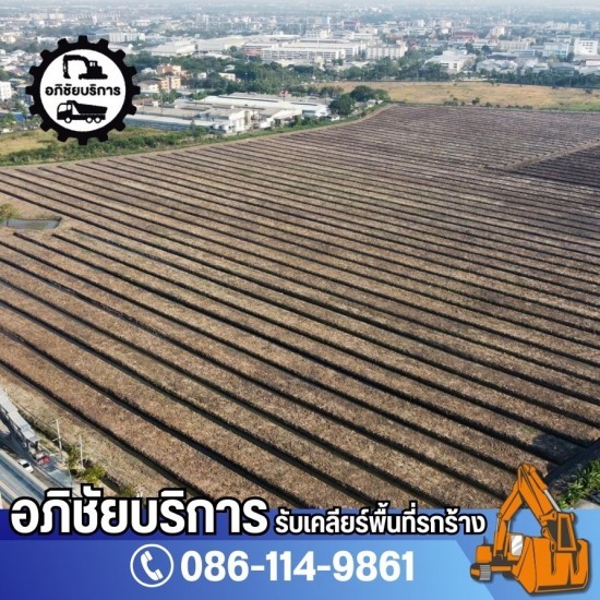 รับเคลียริ่งพื้นที่รกร้าง ปทุมธานี - โชคทรัพย์อภิชัย - บริการให้เช่ารถขุด แบบรายวันรายเดือน