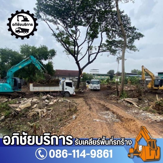 รับเคลียริ่งพื้นที่รกร้าง ปทุมธานี - โชคทรัพย์อภิชัย - รับเคลียร์ริ่งพื้นที่พร้อมขนย้ายเศษวัสดุก่อสร้างออกจากหน้างาน